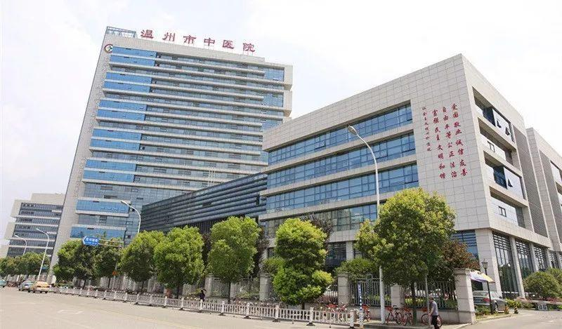 浙江省温州市中医院