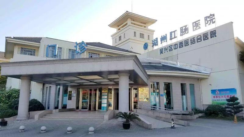 浙江省湖州市吴兴区中西医结合医院